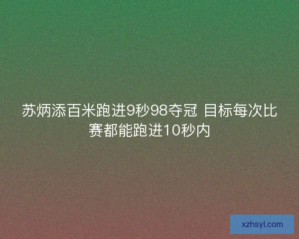 苏炳添百米跑进9秒98夺冠 目标每次比赛都能跑进10秒内