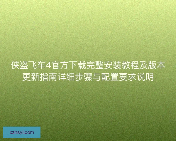 侠盗飞车4官方下载完整安装教程及版本更新指南详细步骤与配置要求说明
